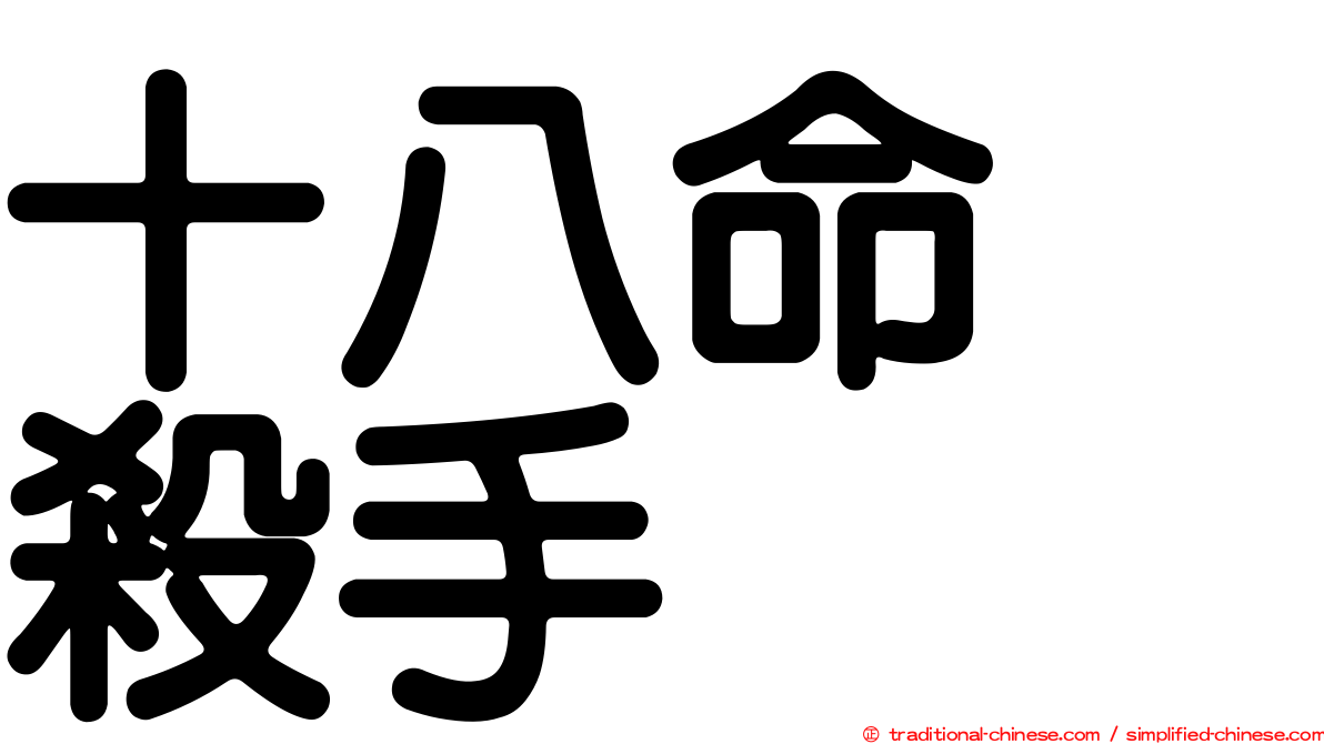 十八命　殺手